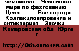 11.1) чемпионат : Чемпионат мира по фехтованию › Цена ­ 490 - Все города Коллекционирование и антиквариат » Значки   . Кемеровская обл.,Юрга г.